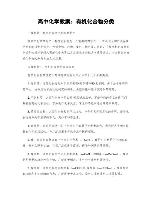 高中化学教案：有机化合物分类