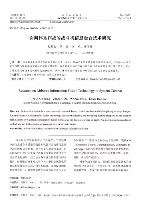 面向体系作战的战斗机信息融合技术研究