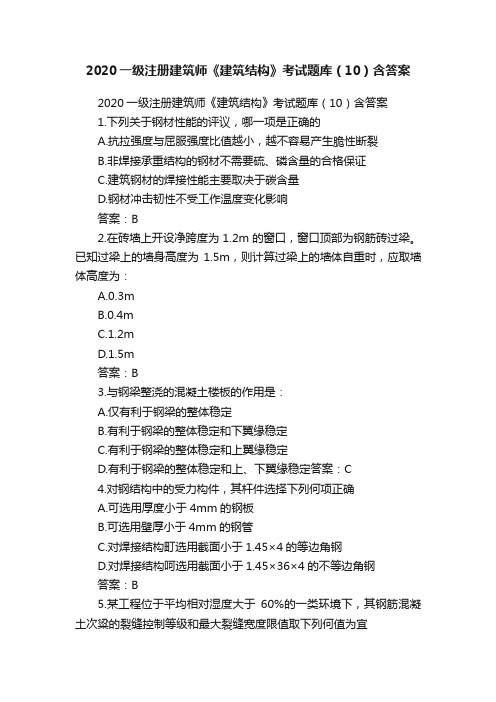 2020一级注册建筑师《建筑结构》考试题库（10）含答案