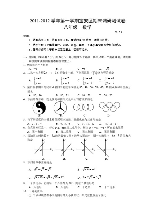 2011-2012学年第一学期深圳市宝安区八年级数学期末调研考试题