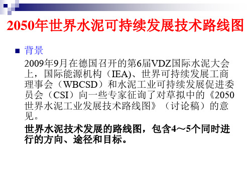 2050年世界水泥可持续发展技术路线图