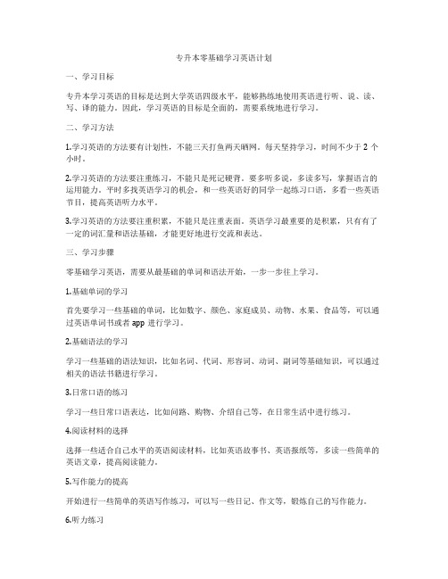 专升本零基础学习英语计划