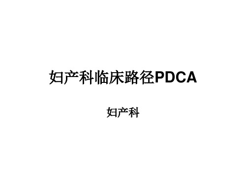 妇产科-临床路径PDCA