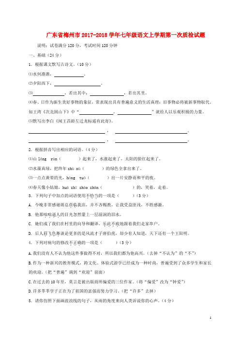 广东梅州七年级语文上学期第一次质检试题新人教版