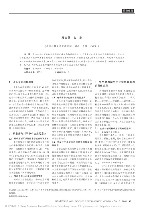 基于企业生命周期的中小企业税收筹划