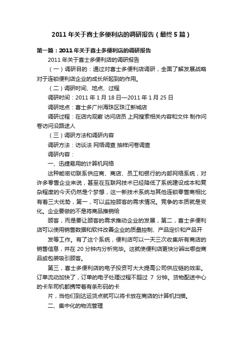 2011年关于喜士多便利店的调研报告（最终5篇）