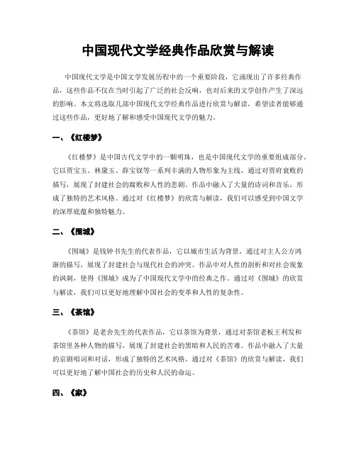 中国现代文学经典作品欣赏与解读