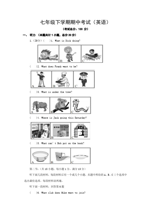 七年级下学期期中考试(英语)试卷含答案