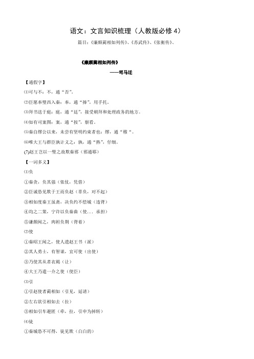 语文:文言知识梳理(新人教版必修4)
