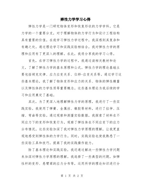 弹性力学学习心得