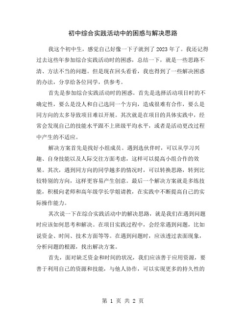 初中综合实践活动中的困惑与解决思路