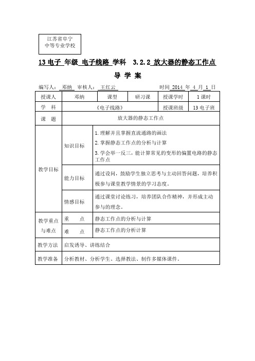 公开课静态工作点,导学案