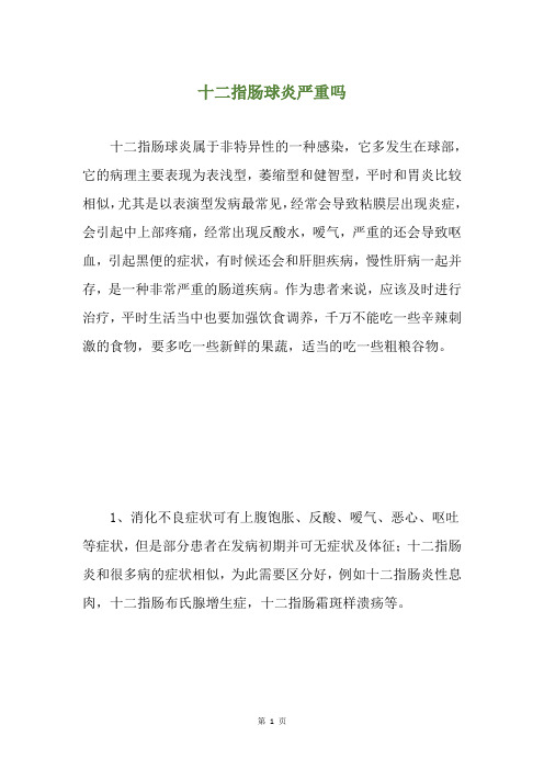 十二指肠球炎严重吗