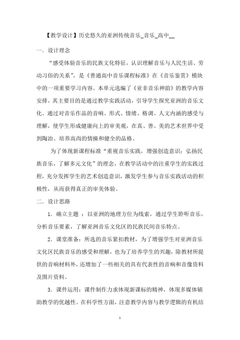 高中音乐_历史悠久的亚洲传统音乐教学设计学情分析教材分析课后反思