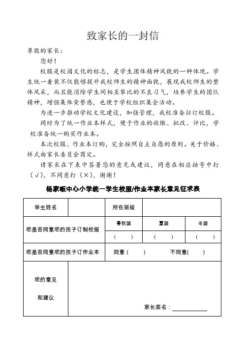 杨家畈中心小学统一学生校服作业本家长意见征求表