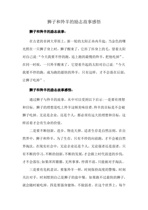 狮子和羚羊的励志故事感悟