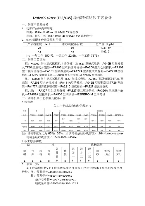 J29te42te(T65C35)涤棉精梳纺纱工艺设计