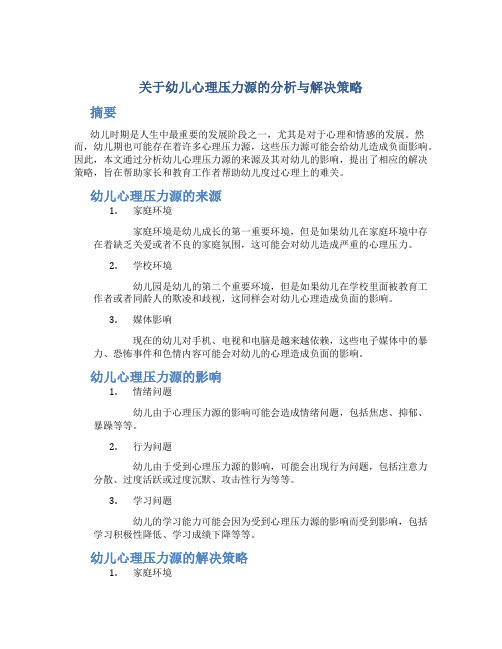 关于幼儿心理压力源的分析与解决策略