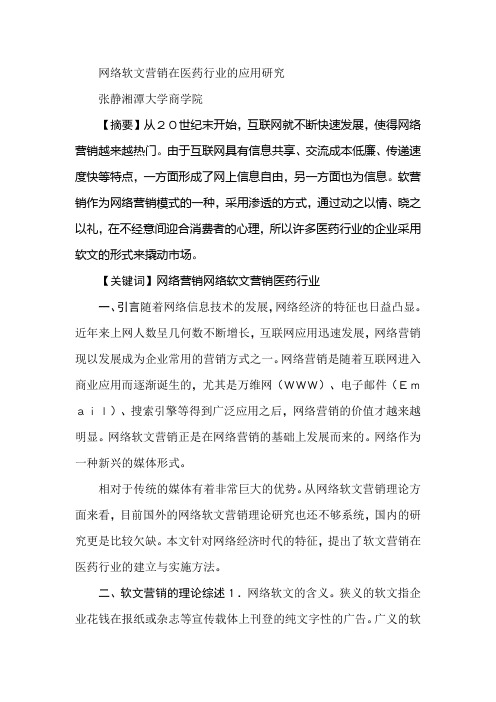 网络软文营销在医药行业的应用研究