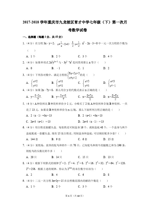 2017-2018年重庆市九龙坡区育才中学七年级(下)第一次月考数学试卷(解析版)