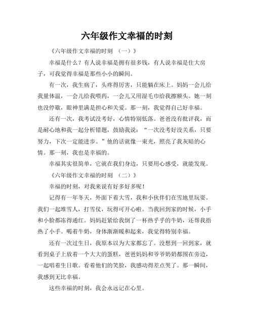 六年级作文幸福的时刻