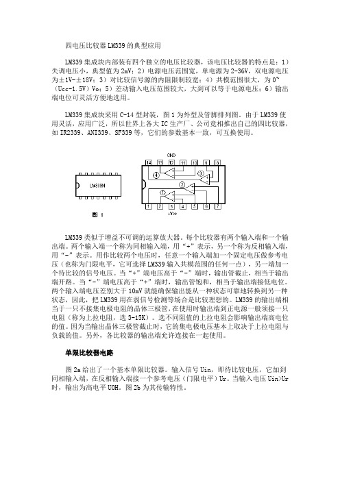 四电压比较器LM339的典型应用