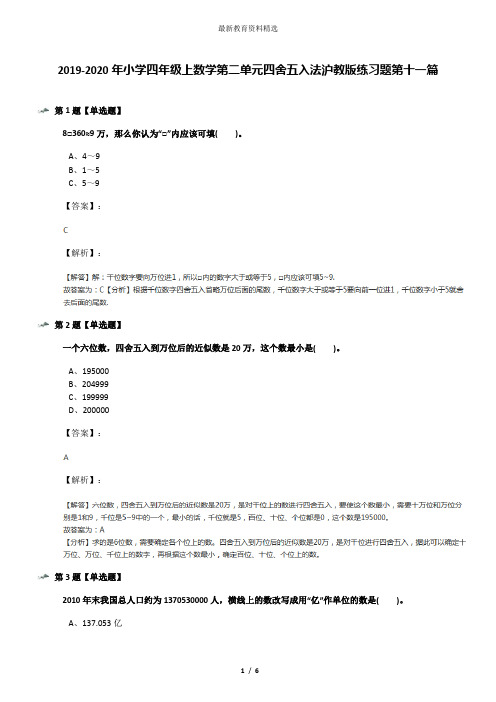 2019-2020年小学四年级上数学第二单元四舍五入法沪教版练习题第十一篇