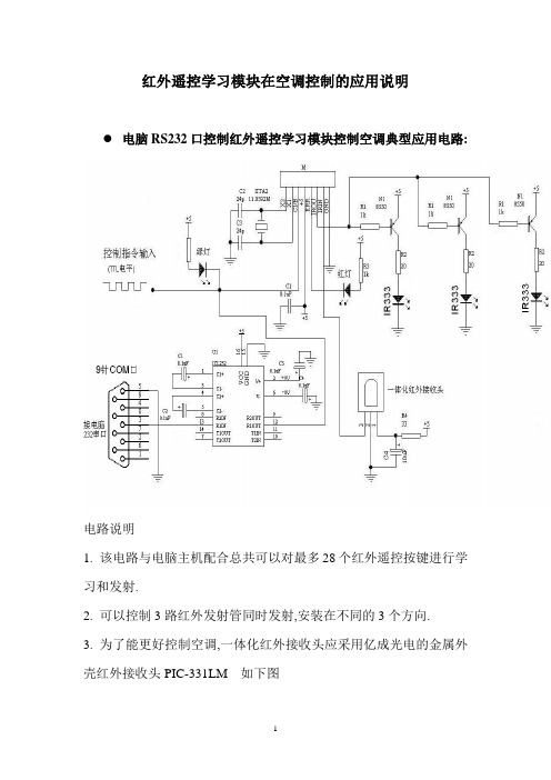 红外遥控学习模块在空调控制的应用说明电脑RS232口控制红外遥控