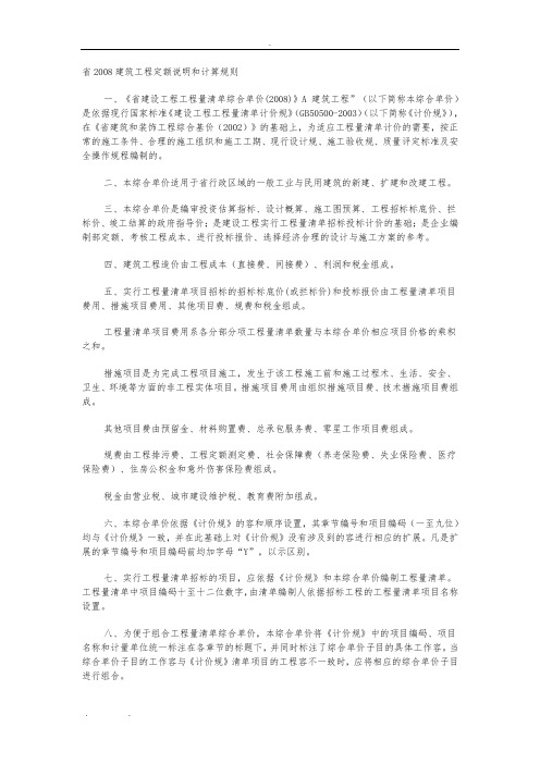 河南省2008建筑工程定额说明和计算规则