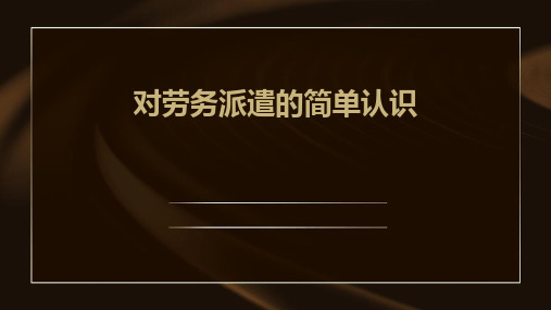 对劳务派遣的简单认识课件