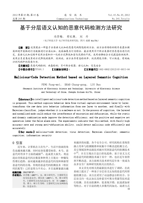 基于分层语义认知的恶意代码检测方法研究