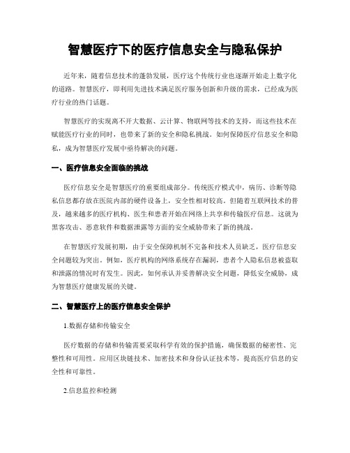 智慧医疗下的医疗信息安全与隐私保护