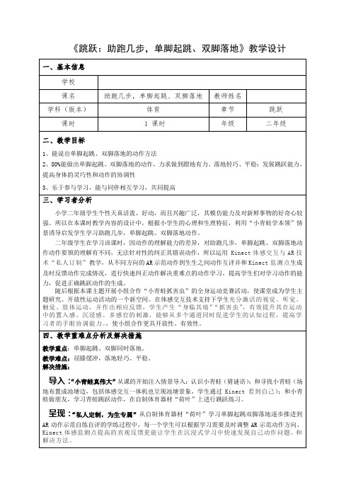 人教版小学《体育与健康》(水平一)二年级上册《跳跃：助跑几步,单脚起跳、双脚落地》教学设计