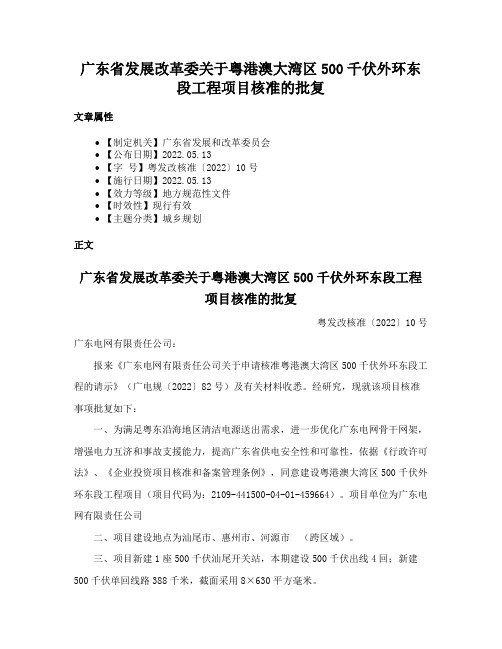 广东省发展改革委关于粤港澳大湾区500千伏外环东段工程项目核准的批复