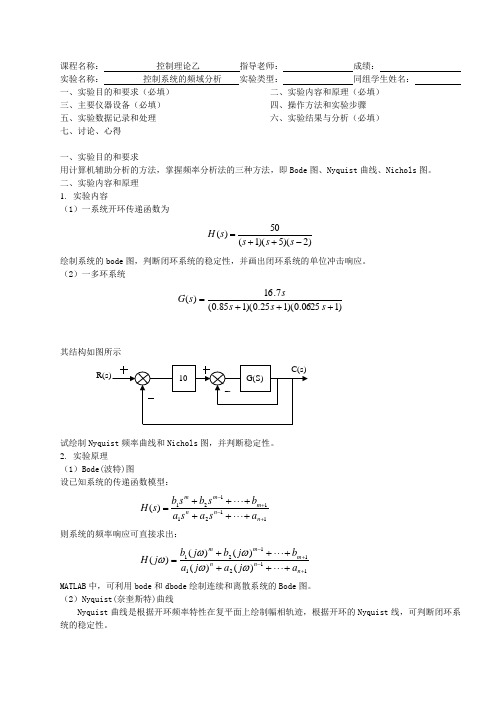 控制系统的频域分析实验报告