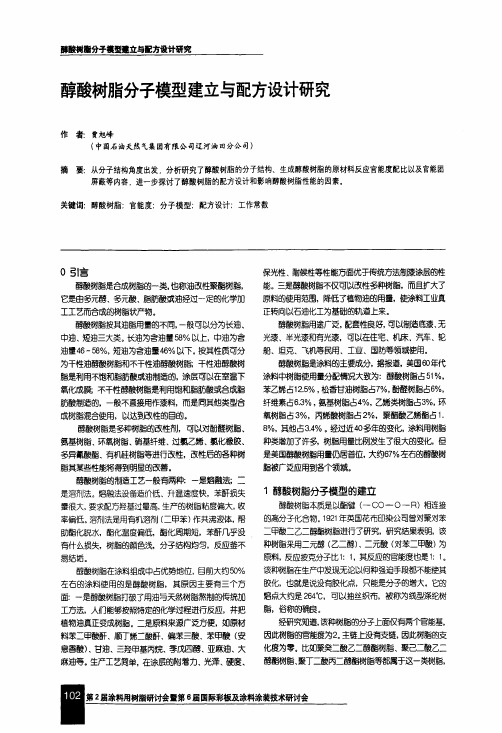 醇酸树脂分子模型建立与配方设计研究