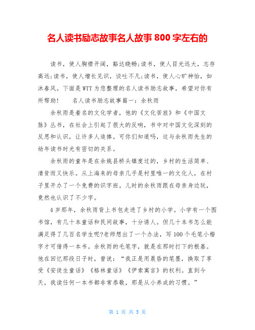 名人读书励志故事名人故事800字左右的