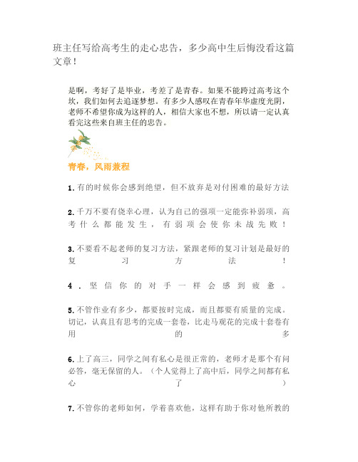 _班主任写给高考生的走心忠告,多少高中生后悔没看这篇文章!