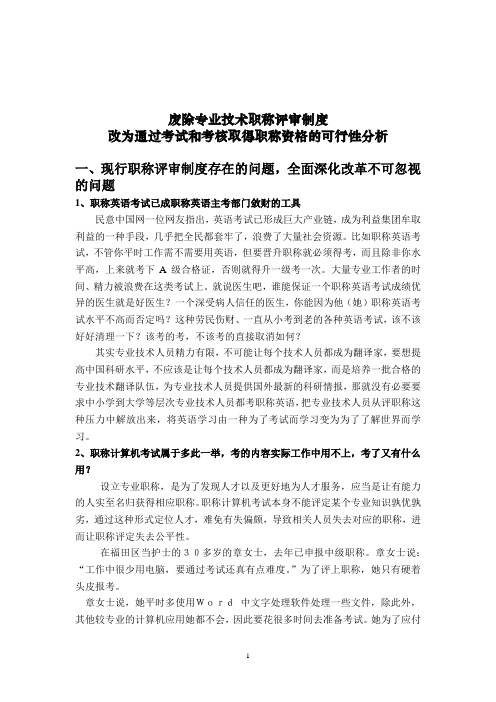 废除专业技术职称评审改为通过考试和考核取得职称资格的可行性分析.