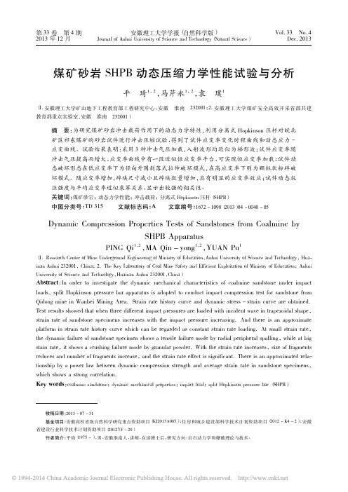 煤矿砂岩SHPB动态压缩力学性能试验与分析