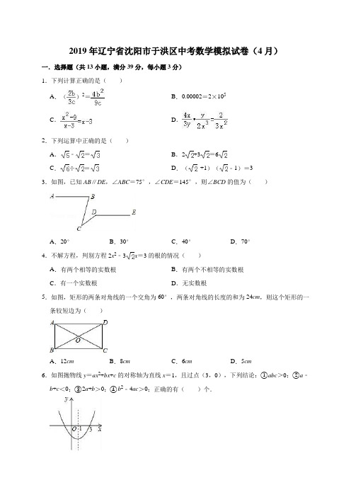 2019年辽宁省沈阳市于洪区中考数学模拟试卷(4月)(有答案含解析)