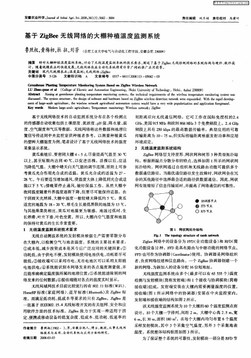 基于ZigBee无线网络的大棚种植温度监测系统