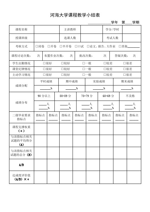 5河海大学课程教学小结表