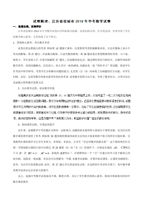 专题3.3 江苏盐城(试卷解读)-2018中考数学真题之名师立体解读高端精品