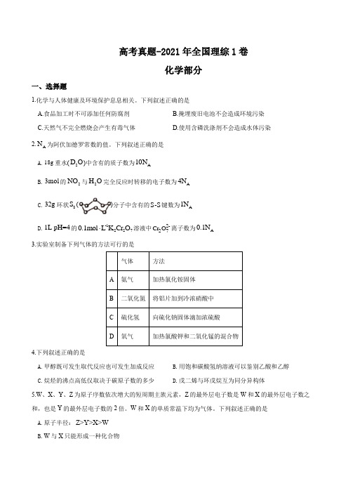 高考真题-2021年全国理综1卷化学部分及参考答案