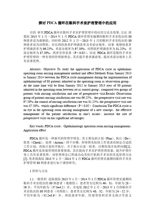探讨PDCA循环在眼科手术室护理管理中的应用