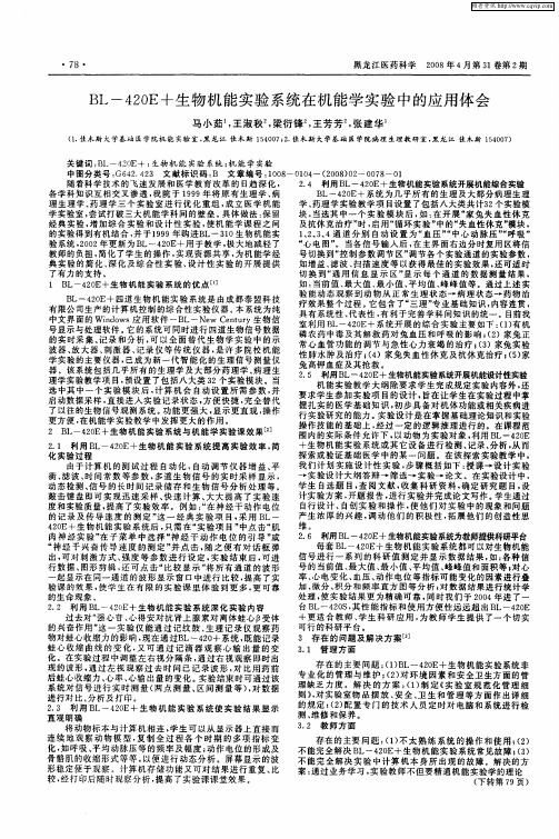 BL-420E+生物机能实验系统在机能学实验中的应用体会