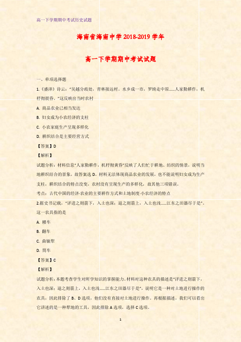 2018-2019学年海南省海南中学高一下学期期中考试历史试题(解析版)