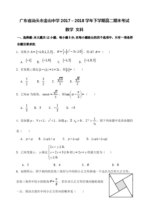 广东省汕头市金山中学2017-2018学年高二数学下学期期末考试试题文(含答案)