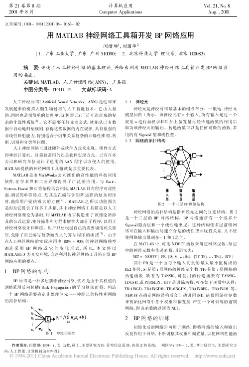 用MATLAB神经网络工具箱开发BP网络应用